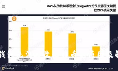 以太坊钱包无法接收比特币的原因及解决方法