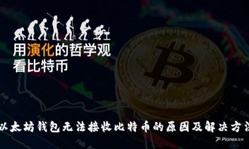 以太坊钱包无法接收比特币的原因及解决方法
