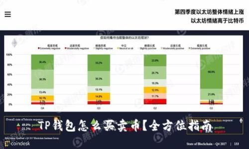 TP钱包怎么买卖币？全方位指南