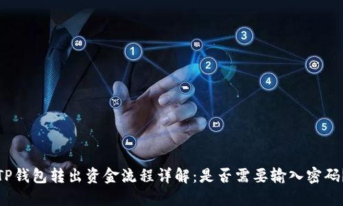 TP钱包转出资金流程详解：是否需要输入密码？