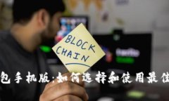 比特币钱包手机版：如何