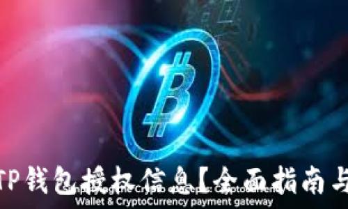   
如何查看TP钱包授权信息？全面指南与操作步骤