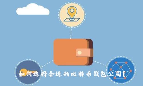 如何选择合适的比特币钱包公司？