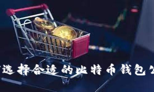 如何选择合适的比特币钱包公司？