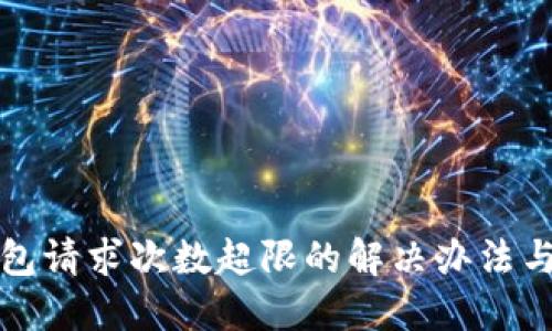 TP钱包请求次数超限的解决办法与技巧