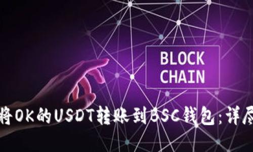 如何将OK的USDT转账到BSC钱包：详尽指南