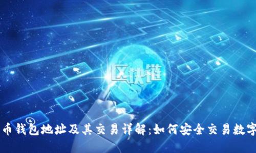 比特币钱包地址及其交易详解：如何安全交易数字货币