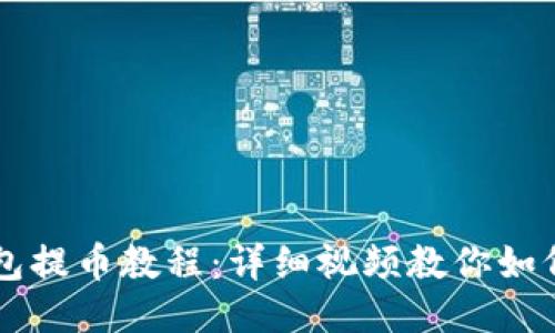 比特派钱包提币教程：详细视频教你如何轻松提币