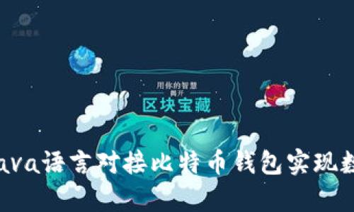 y如何通过Java语言对接比特币钱包实现数字货币交易