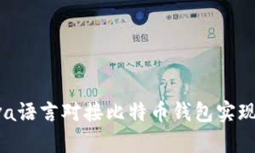 y如何通过Java语言对接比特币钱包实现数字货币交易