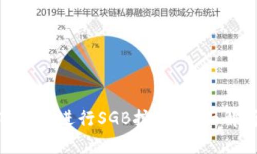 : 如何利用TP钱包进行SGB挖矿？全面解析与实用技巧