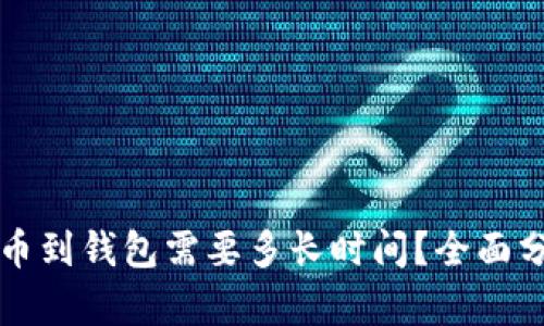 比特币提币到钱包需要多长时间？全面分析与解答