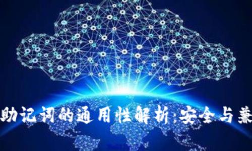 钱包助记词的通用性解析：安全与兼容性