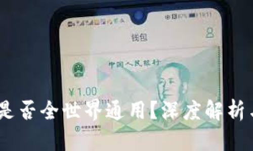 USDT钱包是否全世界通用？深度解析与使用指南