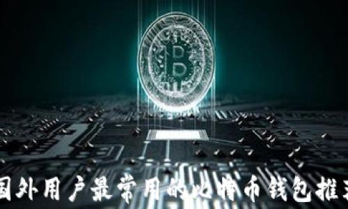 
国外用户最常用的比特币钱包推荐