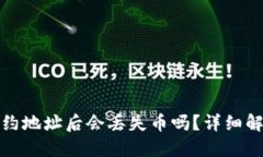 TP钱包删除合约地址后会丢