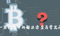 TP钱包一直打包中的解决方