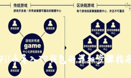 Fil币导入TP钱包的详细步骤指南