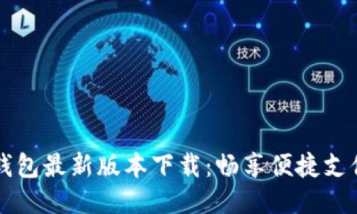 华为钱包最新版本下载：畅享便捷支付生活