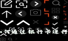 USDT钱包如何通过银行卡进