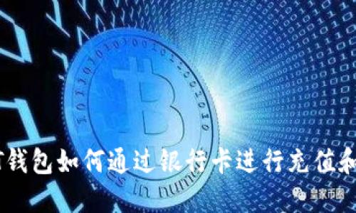 USDT钱包如何通过银行卡进行充值和提现