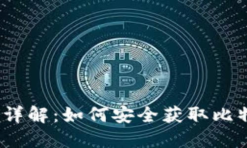 2023年详解：如何安全获取比特币钱包
