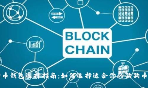 狗狗币钱包选择指南：如何选择适合你的狗狗币钱包