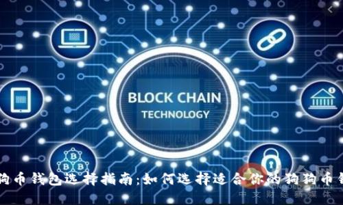 狗狗币钱包选择指南：如何选择适合你的狗狗币钱包