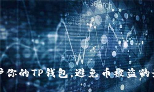 如何保护你的TP钱包，避免币被盗的最佳方法