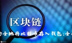 如何安全地将比特币存入