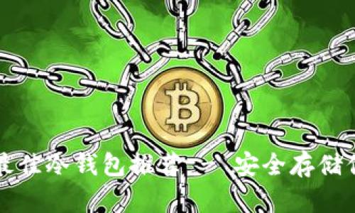 瑞波币最佳冷钱包推荐 - 安全存储你的资产