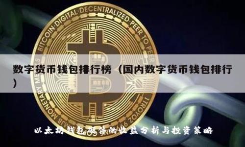 以太坊钱包硬件的收益分析与投资策略