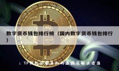 : TP钱包余额未知的原因及