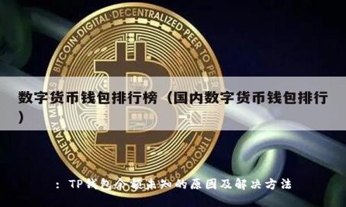 : TP钱包余额未知的原因及解决方法