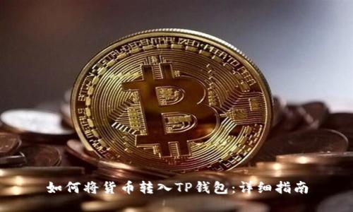 如何将货币转入TP钱包：详细指南
