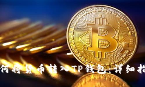 如何将货币转入TP钱包：详细指南