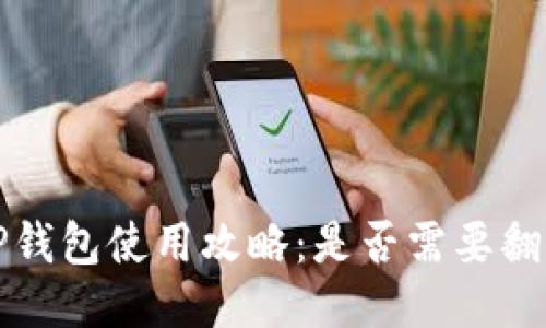  TP钱包使用攻略：是否需要翻墙？