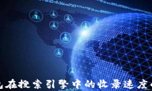 
提升TP钱包在搜索引擎中的收录速度的有效策略