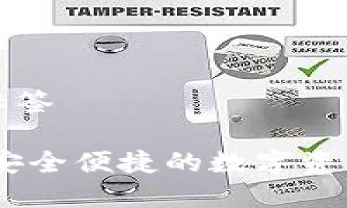 思考的和标签

: TP钱包：安全便捷的数字资产管理工具