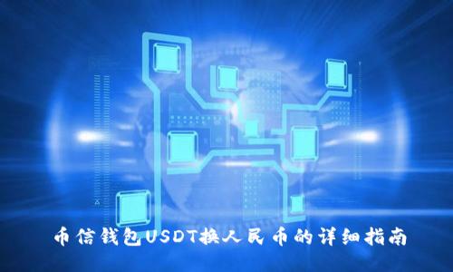 币信钱包USDT换人民币的详细指南