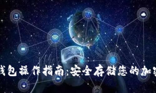 TP冷钱包操作指南：安全存储您的加密资产