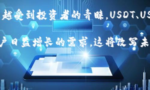 jiaoti如何在To钱包中将BNB兑换成USDT/jiaoti
To钱包, BNB, USDT, 数字货币兑换/guanjianci

### 内容主体大纲

1. **引言**
   - 货币数字化的趋势
   - BNB和USDT的简介
   - 兑换的重要性

2. **To钱包简介**
   - To钱包的功能和特点
   - 如何注册和使用To钱包
   - 安全性分析

3. **BNB的基本知识**
   - BNB的背景和用途
   - BNB的市场表现
   - BNB在去中心化交易中的作用

4. **USDT的基本知识**
   - USDT的概念及其背后的技术
   - USDT的市场需求
   - USDT的稳定性分析

5. **在To钱包中进行BNB兑换USDT的步骤**
   - 登录To钱包
   - 选择兑换功能
   - 输入兑换数量及确认信息
   - 等待交易确认

6. **成功兑换后的注意事项**
   - 检查USDT余额
   - 了解交易记录
   - 风险提示

7. **总结**
   - 数字货币交易的未来
   - BNB和USDT的长期价值
   - 投资者应注意的发展趋势

### 内容

#### 引言

随着时代的发展，数字货币交易已经变得越来越普遍。特别是像BNB（币安币）和USDT（泰达币）这样的热门加密货币，吸引了大量投资者的关注。在这个无现金交易逐渐成为趋势的时代，掌握如何在不同平台上进行数字货币的兑换显得尤为重要。

BNB是币安交易所的原生代币，广泛用于支付交易费用和参与各种去中心化金融 (DeFi) 项目。而USDT作为一种稳定币，旨在提供与美元的1:1挂钩，通常用作避险资产。在数字货币投资中，及时将BNB转换为USDT，可以帮助投资者在市场波动时保持资产的稳定性。

#### To钱包简介

To钱包是一款功能强大的数字货币钱包，其界面友好、操作简单，使得用户能够轻松进行各种数字资产的管理。用户可以通过To钱包进行存储、接收和发送多种数字货币，包括BNB和USDT。

要使用To钱包，用户需先进行注册并简单设置个人信息，确保钱包的安全性。此外，To钱包还提供多重安全保护机制，包括双重认证和资产保险，以保障用户的资产安全。

#### BNB的基本知识

BNB 是币安交易所推出的原生代币，最初主要用于支付交易手续费，用户可通过持有BNB获得交易费折扣。随着币安生态系统的发展，BNB 的用途逐渐扩展，涵盖了参与IDO、支付商品和服务以及在DeFi项目中的使用等多个方面。

BNB的市场表现非常活跃，价格受市场供需关系及币安自身发展的影响。投资者可以通过分析市场趋势，作出明智的投资决策。同时，了解BNB在去中心化交易中的作用，有助于投资策略。

#### USDT的基本知识

USDT是一种稳定币，它的设计目的是解决加密货币市场的波动性问题。USDT由Tether公司发行，并与美元进行1:1的挂钩，旨在为用户提供一个稳定的数字资产选择。当市场波动剧烈时，投资者通常会选择将资产转换为USDT以规避风险。

USDT在市场上的需求量极大，是许多交易所上最流通的稳定币之一。了解USDT的基本知识，将帮助投资者在日常交易中更加灵活地进行资产管理。

#### 在To钱包中进行BNB兑换USDT的步骤

在To钱包中兑换BNB为USDT的过程相对简单，用户只需登录自己的钱包账户，进入兑换界面，选择需要兑换的数字货币，然后输入兑换的数量，确认信息后即可完成交易。

具体步骤如下：
ol
li登录To钱包，确保你的BNB余额足以完成兑换。/li
li在主界面选择“兑换”选项。/li
li选择“BNB”作为要兑换的货币和“USDT”作为目标货币。/li
li输入希望兑换的BNB数量，系统会实时计算出您将获得的USDT数量。/li
li确认交易信息，点击“确认兑换”按钮。/li
li等待交易确认后，您将会在钱包中看到相应的USDT金额。/li
/ol

#### 成功兑换后的注意事项

当您成功兑换BNB为USDT后，需检查您的USDT余额，以确保交易已经完成。此外，可以访问交易记录查看每一笔交易的细节，以备将来参考。

同时，用户在进行数字货币交易时应注意潜在的风险。例如，市场波动可能导致交易在短时间内发生剧烈变化。因此，了解市场趋势和保持对新闻的敏感性将对投资者大有裨益。

#### 总结

在数字经济日益发展的今天，了解如何在To钱包中将BNB兑换成USDT是每位数字货币投资者应掌握的基本技能。随着市场动态的变化，投资者应不断学习并调整自己的投资策略，以便在数字货币交易中保持竞争力。

作为一种重要的资产，BNB和USDT都在不断演变，投资者需要关注它们的长期价值和市场发展。相信未来在数字钱包中的交易将会更加便捷和安全，为广大投资者提供更多的机会。

### 相关问题

1. **BNB与USDT的价值为何浮动？**
2. **如何在数字货币市场中保护自己的资产安全？**
3. **To钱包与其他数字货币钱包的比较如何？**
4. **BNB和USDT的实际应用场景有哪些？**
5. **如何选择最佳的兑换时机？**
6. **数字货币的未来趋势是什么？**

#### 问题1: BNB与USDT的价值为何浮动？

BNB与USDT的价值为何浮动
BNB和USDT的价格波动是由多种因素造成的。首先，BNB作为一种原生代币，其价值直接受到币安交易所市场需求和用户活动的影响。交易所的交易量、用户的活动频度以及对新项目的支持等都直接影响着BNB的需求，从而影响其价值。

与之相对，USDT作为一种稳定币，其价值应保持与美元的挂钩。然而，由于市场情绪、流动性管理及Tether公司的透明度等因素，USDT也可能会在某些情况下出现价格波动。例如，在市场恐慌时，用户可能大量出售USDT以换取其他资产，导致其价格短暂偏离1美元。

另外，宏观经济变化对加密市场的影响同样不可忽视。全球经济政策的调整、法定货币市场的波动及投资者心理均会影响BNB和USDT的价格。因此，投资者需要关注宏观经济，以及相关市场的动态变化，以更加清晰地解读BNB与USDT的价格波动。

#### 问题2: 如何在数字货币市场中保护自己的资产安全？

如何在数字货币市场中保护自己的资产安全
在数字货币交易中，资产安全是每位投资者必须重视的问题。为了保护自己的资产，用户可以采取以下几个措施：

首先，选择信誉良好的数字货币交易所或钱包是非常重要的。用户应确保所使用的平台具备完整的信息、良好的用户评价和高水平的安全措施。使用To钱包等知名钱包，可以最大程度保障用户资产的安全。

其次，启用双重认证（2FA）功能是必不可少的。该功能能够在用户登录时发送验证码，极大降低账户被盗的风险。此外，定期更改密码并使用强密码也是提高安全性的重要措施。

第三，定期备份钱包和私钥，并将其存储在安全位置。避免将私钥和助记词长期保存在网络上，确保它们不易被他人获取。

最后，保持对市场和技术的敏锐度，随时关注安全漏洞和风险提示，并根据市场动态及安全趋势调整自己的投资策略，避免因未知风险造成资产损失。

#### 问题3: To钱包与其他数字货币钱包的比较如何？

To钱包与其他数字货币钱包的比较
To钱包相较于其他数字货币钱包拥有独特的优势。首先，从界面友好性来看，To钱包的设计旨在为初学者提供简单易用的操作体验，用户能够快速上手。而一些较为复杂的钱包可能要求用户掌握更多的技术细节，增加了使用难度。

其次，从安全性来说，To钱包提供多重安全保障，如双重认证、资产保险等，这有效降低了用户资产被盗的风险。相比之下，一些较小或不太知名的钱包可能在安全布局上有所欠缺，增加了潜在的风险。

最后，To钱包的多元化功能使得用户可以轻松进行多种数字货币的交易和管理，而不仅局限于某一种货币。这种灵活性在一定程度上提供了更多投资选择，使得用户能够根据市场变化快速作出反应。

总结而言，To钱包因其友好的用户体验，以及良好的安全机制，与其他钱包相比，体现出了相对的优越性，特别适合刚刚进入数字货币市场的投资者。

#### 问题4: BNB和USDT的实际应用场景有哪些？

BNB和USDT的实际应用场景
BNB和USDT在加密货币市场中被广泛应用，且具有不同的应用场景。首先，BNB常用于支付币安平台上交易手续费，用户持有BNB时可享受折扣。此外，BNB还在多个DeFi项目中被用作参与流动性挖矿或提供资金、质押等功能，极大提升了其使用价值。

另一方面，USDT更常用于作为稳定货币，尤其是在市场情绪波动时，用户通常将其他资产兑换为USDT以避免价格风险。USDT也是许多交易所的标配交易对，为用户提供了流动性便利，方便在不同数字资产间快速进行兑换。

此外，USDT在跨境支付中也扮演着重要角色。由于它的稳定性，用户可以在不同国家和地区之间通过USDT迅速进行价值传输，有效降低了传统跨境交易中所涉及的复杂性和高费用。

从投资者的角度来看，BNB适合用于资本增值的长期投资，而USDT则更多地作为短期避险资产和流动性提供工具，为用户的数字资产管理提供了更多选择。

#### 问题5: 如何选择最佳的兑换时机？

如何选择最佳的兑换时机
在数字货币市场上，选择最佳的兑换时机是投资者获取收益的关键。首先，投资者需要了解市场的基本面和技术面。通过定期关注宏观经济数据、市场趋势及相关政策，投资者可以制定适合的策略。

其次，分析市场情绪也是至关重要的。市场情绪的变化往往会导致价格的剧烈波动，理智的投资者应借助技术分析工具，包括支撑位和阻力位来判断最佳的入场和退出时机。

还有，及时关注相关新闻及重大事件，如交易所的上市、政策的变化、项目的更新等，能够帮助投资者即时调整自己的兑换策略，避免因信息不对称而产生的损失。

最后，设定止损和止盈机制，保持心态冷静。在市场波动大时，通过设定预先的策略，可以帮助投资者避免情绪化交易，达成更优的交易结果。

#### 问题6: 数字货币的未来趋势是什么？

数字货币的未来趋势
未来，数字货币领域有几个重要的趋势将逐渐显现。首先是数字货币的合规化与规范化。随着政府与监管机构对数字货币市场的愈发关注，各国纷纷出台相关法规以规范市场。这意味着未来市场将更加透明、健康，有助于吸引本地及国际投资者。

其次，DeFi（去中心化金融）的发展将进一步推动数字货币的广泛应用。通过DeFi，用户可以在无中介的情况下进行金融交易，包括借贷、投资等，为传统金融行业带来新的变革。

此外，稳定币的需求会持续增长。随着市场波动加剧，稳定币作为保护资产不受政策或市场波动影响的工具，将会越来越受到投资者的青睐，USDT、USDC等将持续发挥重要作用。

最后，数字货币与传统金融的融合也在加速。金融机构和支付公司开始将数字资产纳入其产品和服务中，以便满足客户日益增长的需求，这将改写未来金融的格局。

总的来说，数字货币将朝着更加应用化、合规化的方向发展，吸引越来越多的用户参与其中，展现全新的投资机遇。