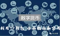 充分利用TP钱包：全面指南