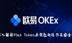 深入解析Plus Token大钱包的