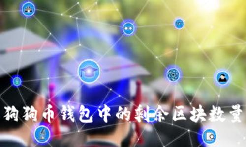 如何查看狗狗币钱包中的剩余区块数量及其影响