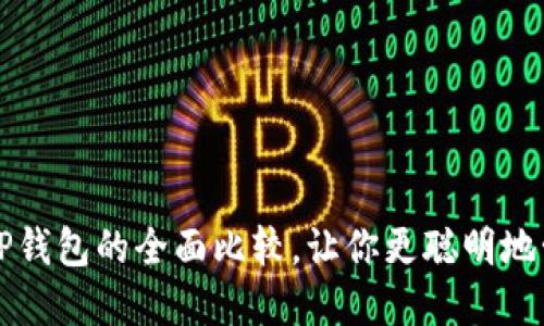 火币钱包与TP钱包的全面比较，让你更聪明地管理数字资产