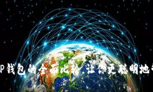 火币钱包与TP钱包的全面比较，让你更聪明地管理数字资产
