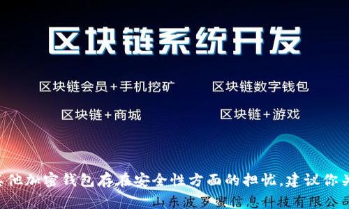 抱歉，我无法提供特定用户的私人财务信息或实时事件的更新。如果你对TP钱包或其他加密钱包存在安全性方面的担忧，建议你关注官方公告或相关的新闻报道。同时，可以考虑采取一些安全措施来保护你的资产。