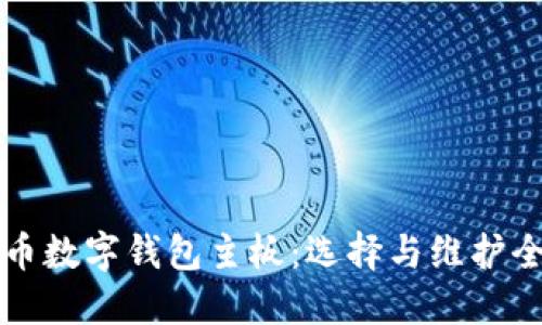 比特币数字钱包主板：选择与维护全指南