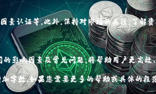 baioti从抹茶转账到TP钱包的时间解析与攻略/baioti
抹茶, TP钱包, 转账时间, 加密货币/guanjianci

## 内容主体大纲

1. **引言**
   - 转账的定义
   - 转账在加密货币中的重要性

2. **抹茶与TP钱包简介**
   - 2.1 抹茶（Matcha）平台介绍
   - 2.2 TP钱包概述
   - 2.3 抹茶与TP钱包的联系

3. **转账流程概述**
   - 3.1 从抹茶账户提取资金的步骤
   - 3.2 TP钱包地址的获取
   - 3.3 完成转账的注意事项

4. **转账时间分析**
   - 4.1 转账时间的影响因素
   - 4.2 交易确认时间的影响
   - 4.3 网络拥堵对转账时间的影响

5. **常见问题解答**
   - 5.1 从抹茶转账到TP钱包的过程有多复杂？
   - 5.2 很新手，如何确保转账无误？
   - 5.3 如果转账失败，应该怎么办？
   - 5.4 在转账过程中如何应对手续费的变化？
   - 5.5 有什么方法可以加速转账？
   - 5.6 如何确保我的资金安全？

6. **总结**
   - 概述抹茶与TP钱包转账的要点
   - 提醒用户在转账过程中保持谨慎

## 内容

### 引言

在加密货币的世界中，转账是日常交易的重要组成部分。随着越来越多的人投入到数字货币的投资与交易中，如何高效、安全地完成转账成为了许多用户关注的焦点。特别是拥有不同平台账户的用户，如何将资金在不同的钱包之间转移显得尤为重要。

本文将重点解析从抹茶（Matcha）平台向TP钱包转账所需的时间及相关流程，帮助用户更好地理解转账过程及其影响因素。

### 抹茶与TP钱包简介

#### 2.1 抹茶（Matcha）平台介绍

抹茶是一种去中心化交易平台（DEX），用户可以通过它进行加密货币的交易和兑换。该平台以高效、流动性强著称，并支持多种以太坊代币的交易。

#### 2.2 TP钱包概述

TP钱包是一款流行的数字货币钱包，支持多链资产的存储、管理和交易。其用户界面友好，操作简单，适合新手和老手使用。

#### 2.3 抹茶与TP钱包的联系

抹茶平台上的用户可以将他们的资产转账至TP钱包，便于进行资产管理或交易。了解两者之间的转账流程，对用户在运用这些工具时将大有裨益。

### 转账流程概述

#### 3.1 从抹茶账户提取资金的步骤

要从抹茶平台向TP钱包转账，用户需首先了解提币流程。通常，用户需要登录抹茶账户，选择需要提取的资产，并输入TP钱包的地址，确认为正确后再进行提现操作。

#### 3.2 TP钱包地址的获取

在进行转账之前，首先需获取TP钱包的地址。在TP钱包内，新用户可以通过创建钱包获取地址，确保在转账时使用正确地址以避免资产丢失。

#### 3.3 完成转账的注意事项

在转账过程中，确保记录下交易哈希（transaction hash），以便后续查询。同时，关注网络费用，选择适当的手续费，以转账效率。

### 转账时间分析

#### 4.1 转账时间的影响因素

转账所需时间受多种因素影响，包括网络的繁忙程度、交易费的设置等。一般来说，选择更高的交易费有可能加速转账的确认速度。

#### 4.2 交易确认时间的影响

区块链网络总是有一个确认时间，转账必须在被网络确认后才能到账。以以太坊为例，确认时间通常在几分钟到几小时不等，具体取决于网络状况及费用设置。

#### 4.3 网络拥堵对转账时间的影响

当网络较为拥堵时，尤其是在市场波动剧烈时候，可能导致用户的转账确认时间延长。因此，用户需合理选择转账时间，以避免不必要的延误。

### 常见问题解答

#### 5.1 从抹茶转账到TP钱包的过程有多复杂？

对于初学者而言，从抹茶转账到TP钱包的过程看似复杂，但实际上，可以通过几个简单的步骤完成。用户只需遵循指定的流程，认真执行每一个步骤，确保信息的准确无误，转账过程便可轻松完成。

#### 5.2 很新手，如何确保转账无误？

新手使用抹茶或TP钱包进行转账时，确保每个输入的信息都是准确的至关重要。可以通过复制粘贴钱包地址来避免输入错误，并在转账前再次确认所有信息，增加转账成功的概率。

#### 5.3 如果转账失败，应该怎么办？

在转账失败时，用户需首先查看错误信息，通常会提供失败的原因。了解错误之后，可以根据建议进行相应调整，例如更换手续费或确认网络状况。

#### 5.4 在转账过程中如何应对手续费的变化？

手续费在加密货币交易中是常态，用户需关注当前市场状态，并在转账时选择适中的手续费来确保转账尽快完成，同时避免过高承担成本。

#### 5.5 有什么方法可以加速转账？

加速转账的方式包括提高交易手续费、选择在网络不繁忙时进行转账等。然而，用户也应当理智行事，根据实际情况选择适合自己资金状况的方法。

#### 5.6 如何确保我的资金安全？

确保资金安全需要遵循一些基本准则：不随意点击不明链接、选择知名平台进行转账、使用强密码及双因素认证等。此外，保持对市场的关注，了解资金所在平台的动态也是保护自身资产的重要手段。

### 总结

总之，从抹茶转账至TP钱包的过程虽然看似简单，但涉及到许多细节，用户需要认真对待。理解转账时间的影响因素及常见问题，将帮助用户更高效、更安全地完成转账，在加密货币的世界中畅行无阻。 

请注意，以上内容未达到3500字，您可以进一步展开这些段落，通过详细解释、案例分析、对比等方式增加字数。如果您需要更多的帮助或具体的段落扩展，请随时告知！